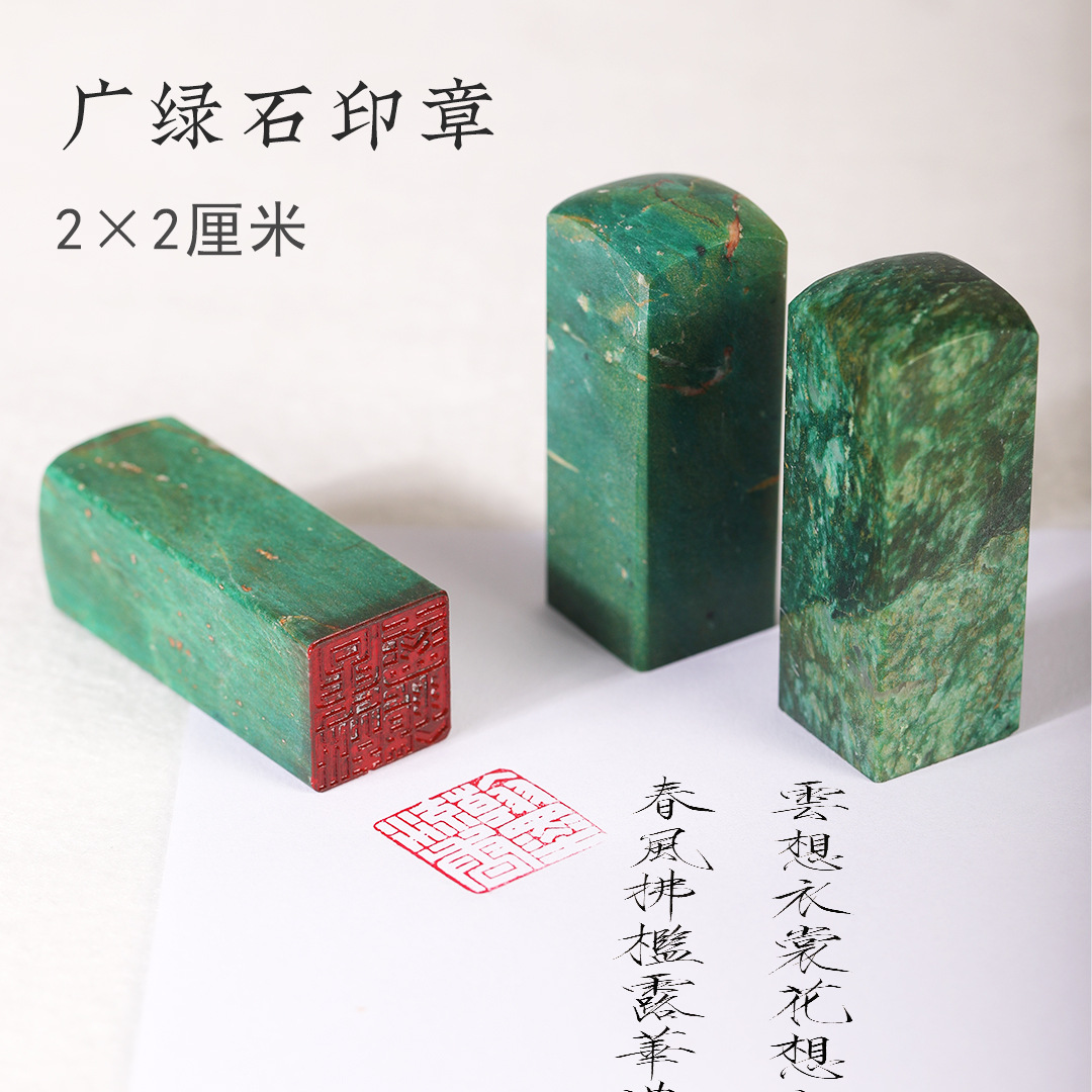 长书广绿玉石2x2篆刻印章闲章定刻姓名章印首压角腰章书法国画历