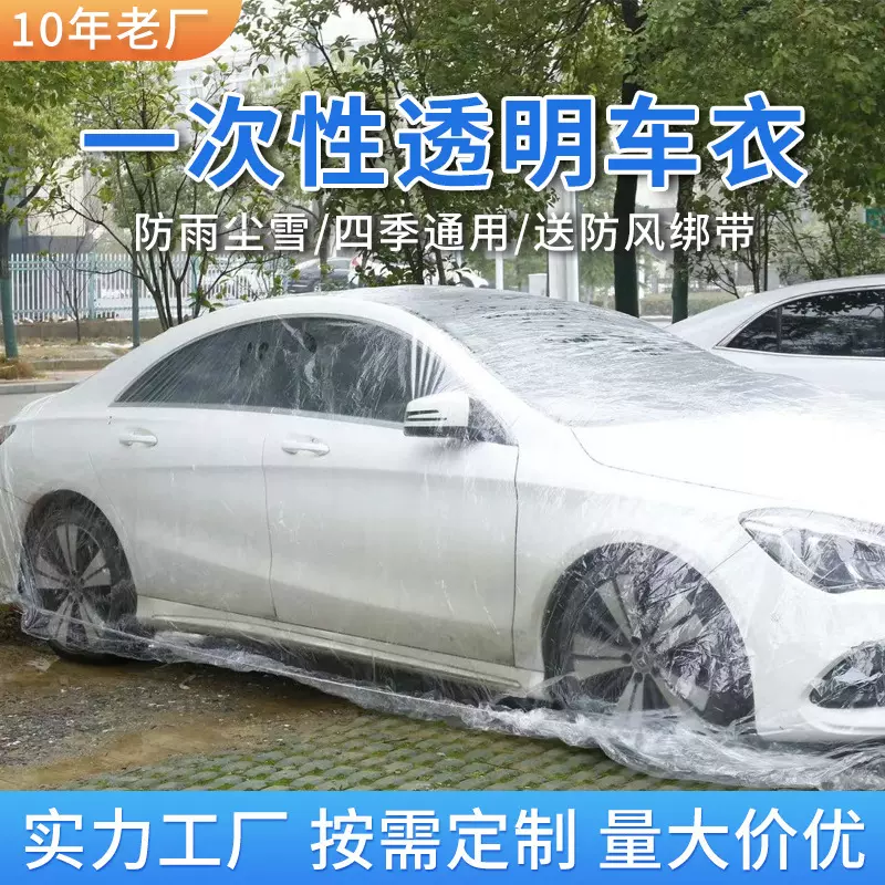 一次性车衣防晒隔水雨塑料透明车罩汽车防尘套通用简易喷漆防护罩