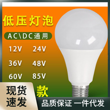 12V24V36V60伏低压灯泡交直流e27螺口工程机床冷库电瓶照明led灯