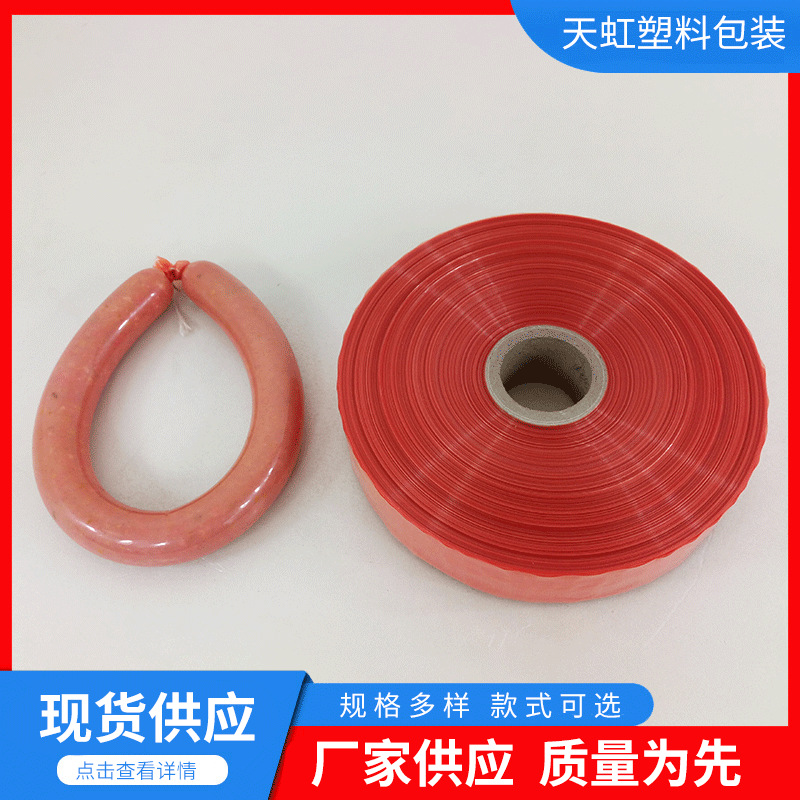 黄骅天虹塑料肠衣  大红肠衣  香蕉肠衣 7层共挤肠衣 5层共挤肠衣