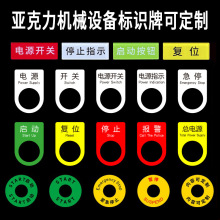 亞克力機械設備安全標識牌貼控制櫃電箱開關按鈕狀態警示銘牌壓力