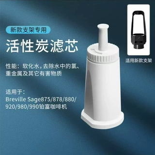 跨境咖啡机滤芯 适配SAGE875/878水箱净化咖啡机滤芯咖啡过滤器芯