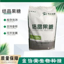 批发结晶果糖食品级甜味剂 低糖型 代糖 果糖 烘焙糕点蛋糕原料