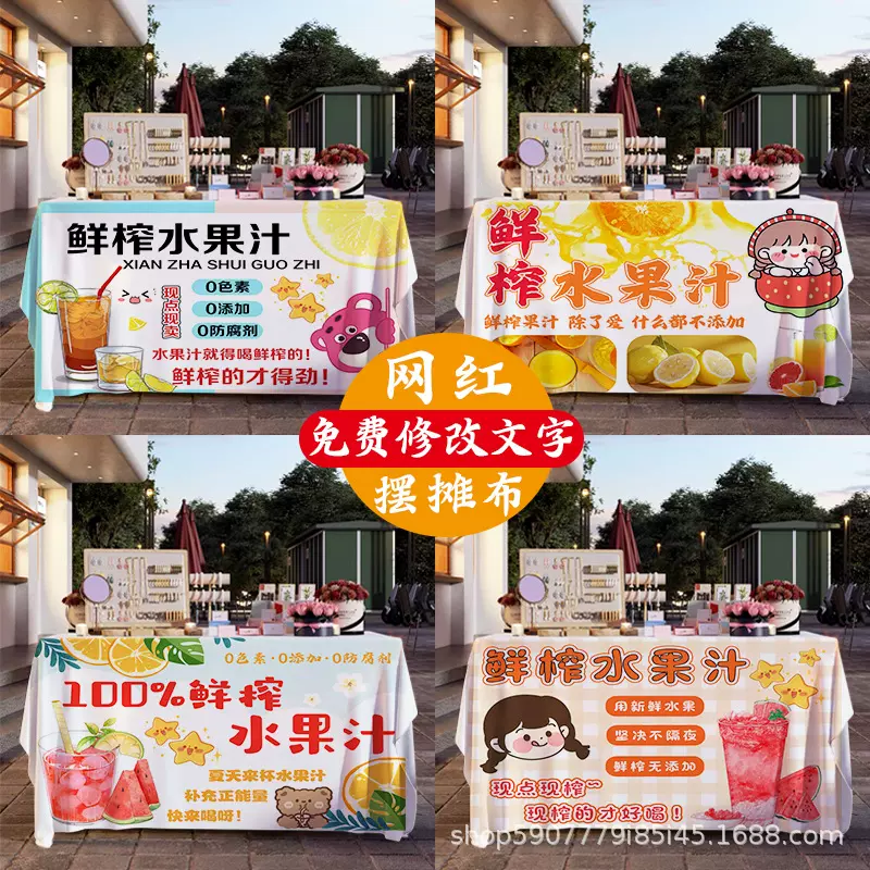 鲜榨水果汁摆摊桌布鲜榨橙汁广告布夜市集市摆地摊招牌台布