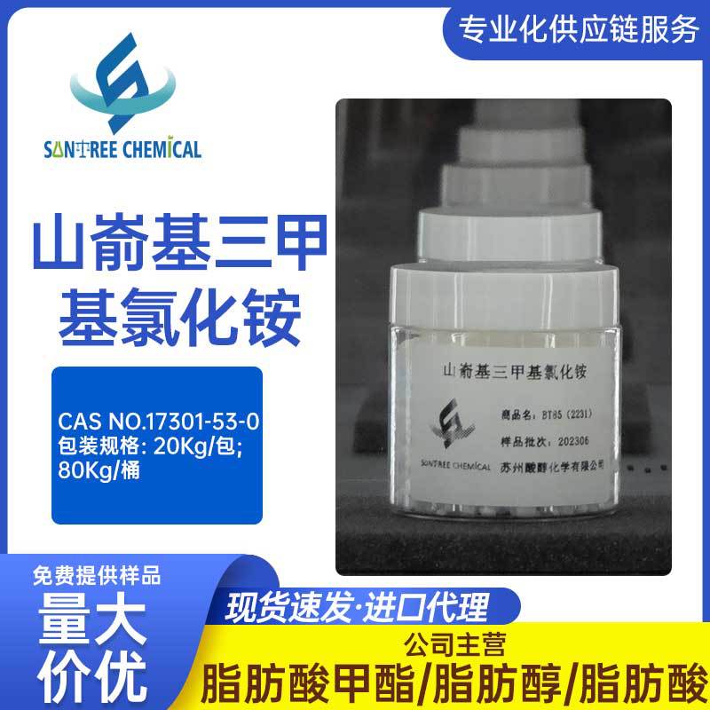 现货供应 山嵛基三甲基氯化铵BT85（2231）