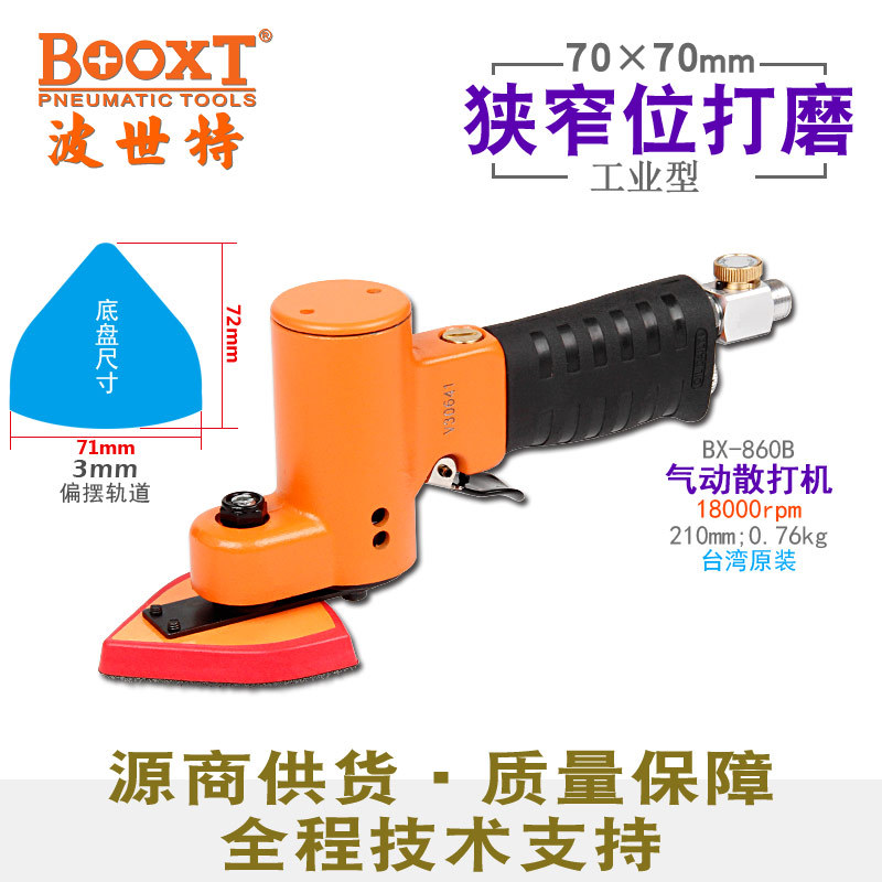台湾BOOXT直供BX-860B手提桃形风打磨机气动砂纸抛光70x70mm振动