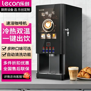 lecon/乐创 Универсальная автоматическая кофе-машина для коммерческого использования, полностью автоматический