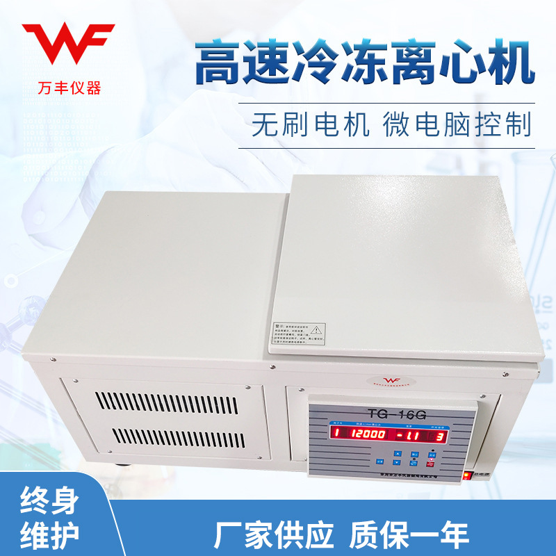 供应TG-16G冷冻高速离心机高速冷冻离心机 实验室低温离心机