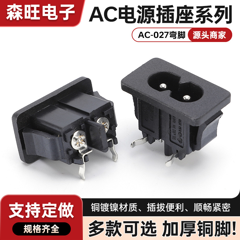 AC电源插座AC-027弯脚卡式八字 8字尾插头接线开关卡扣式