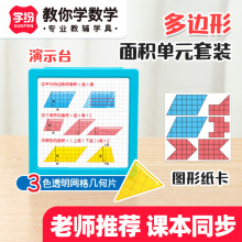 学纷A9965五年级教材同步多边形面积单元套装几何片平面图形演