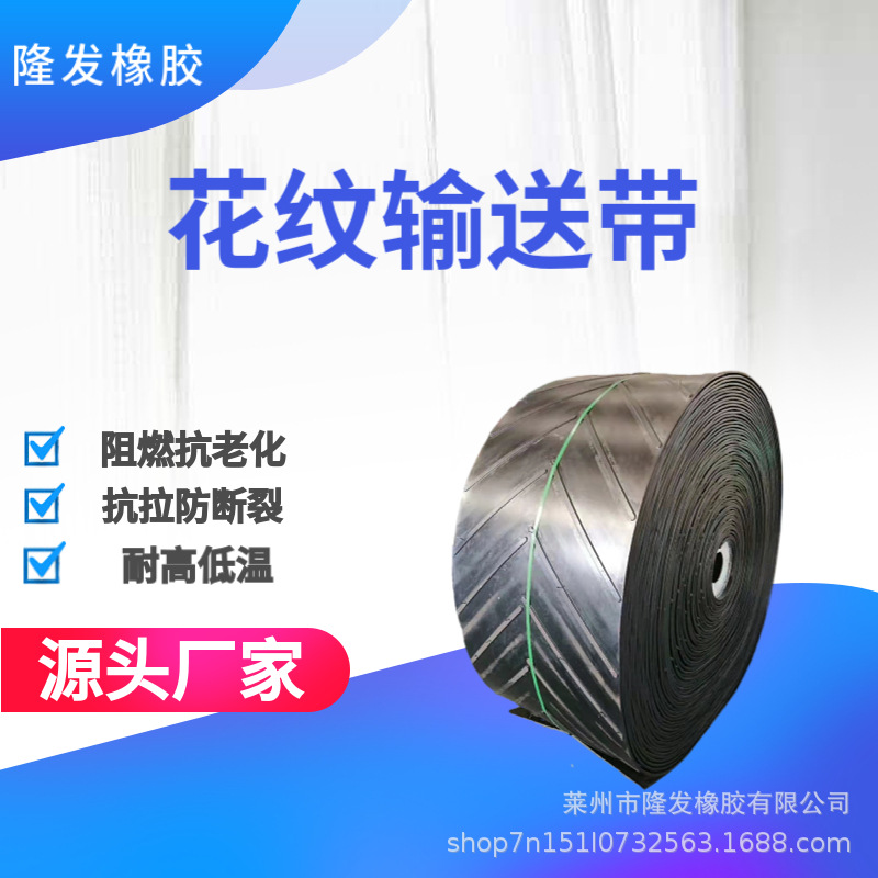 花纹输送带工业机械运输人字纹橡胶传送带耐热耐磨耐磨性好耐高温