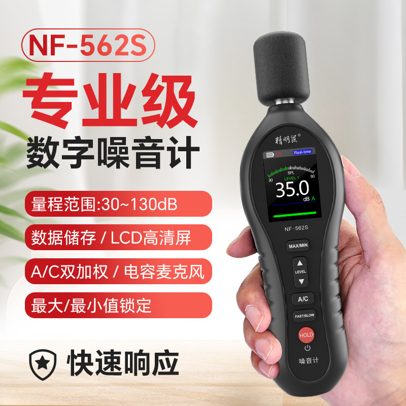 精明鼠NF-562S分贝检测仪家用噪音器手持高精度噪声仪器