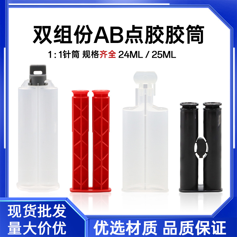 AB手推式胶筒24ML胶筒双组份带推杆25ML双液胶筒混合管针筒