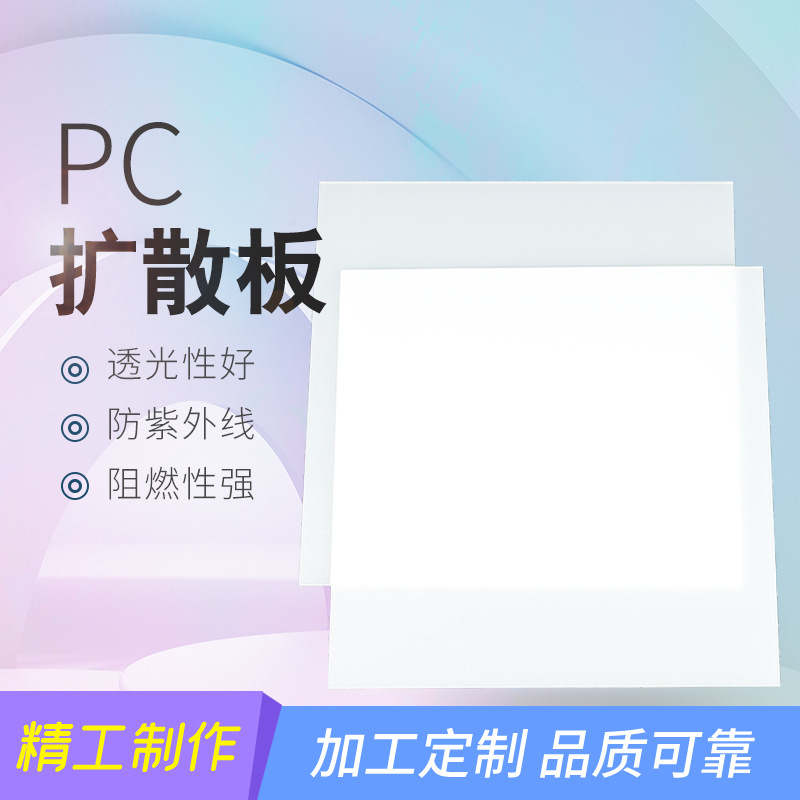 历新阻燃PC扩散板乳白色材质PS扩散板筒灯片磨砂匀光板防眩加工