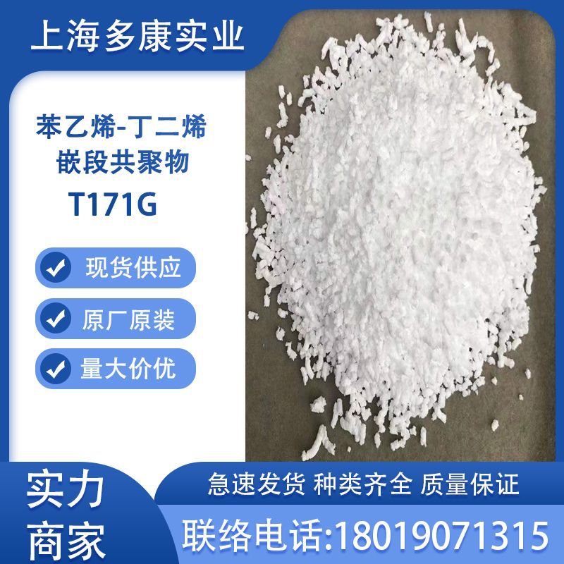 热塑性丁苯橡胶T171独山子石化T171G丁二烯苯乙烯嵌段共聚物T171