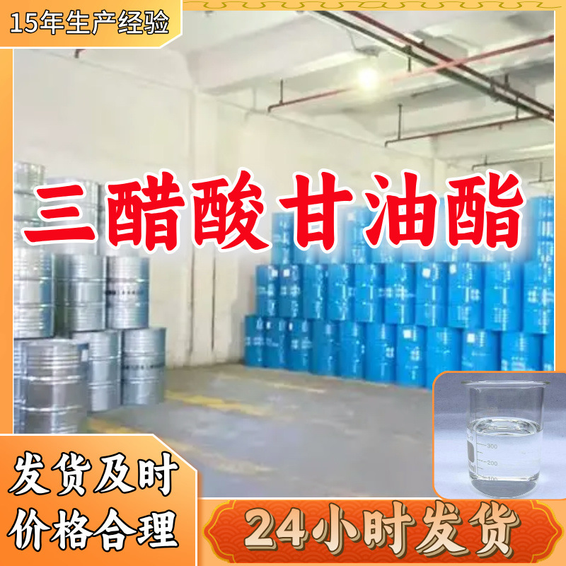三醋酸甘油酯  品种齐全质量保证回复及时老企业山东浙江福建江苏