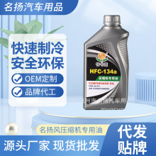 优质汽车防冻冷冻机油代加工名扬风环保特号壹1L压缩机专用油批发