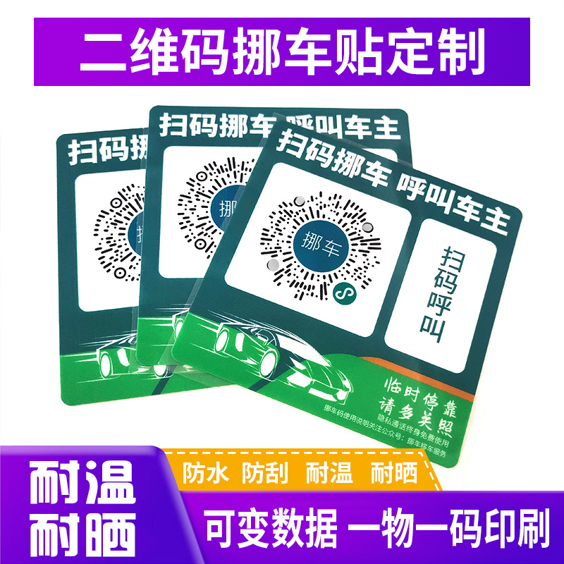 二维码挪车贴标签 可变动态智能移车标签 扫码呼叫车主标贴移车贴