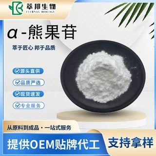 熊果苷99% α 熊果苷原料现货供应批发阿尔法熊果苷试样装