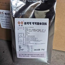 味群热可可粉1KG奶茶店原料 速溶可可固体饮料 冬季热饮 整箱优惠