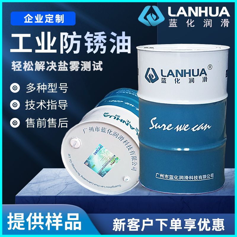 蓝化XP-906水性防锈剂金属零部件工序水溶性防锈油/防锈水