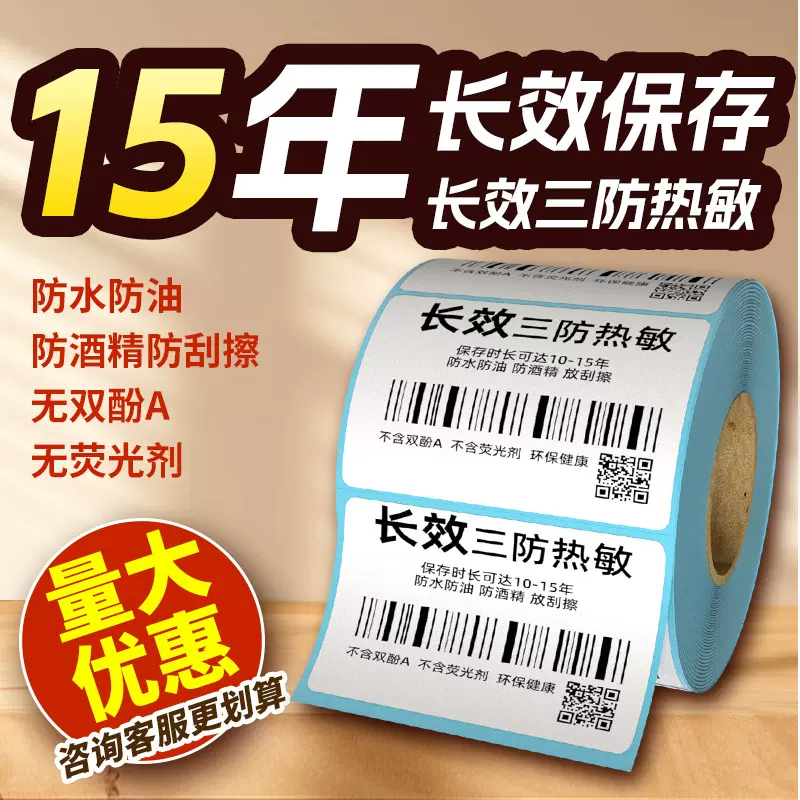 长效三防热敏纸不干胶标签打印纸五防热敏标签防酒精耐高温条码纸