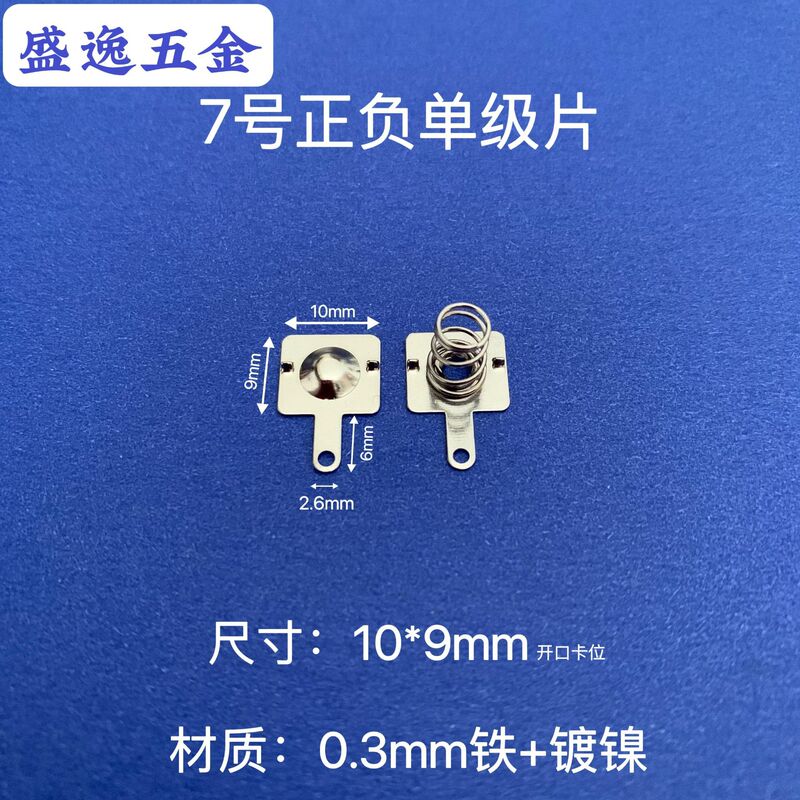 サイズ10*9mm7号AAA電池シート弾性バネ片玩具リモコンパッド接触片正負極|undefined