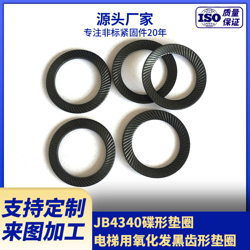 厂家现货供应JB4340碟形垫圈  电梯用氧化发黑齿形垫圈