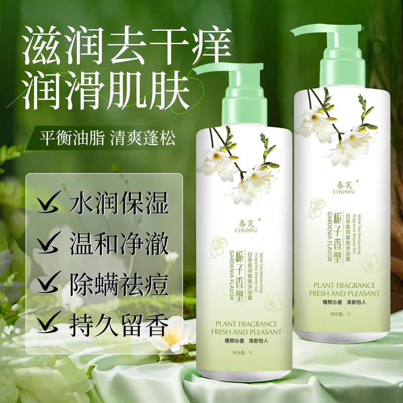 春芙栀子花白茶莹润香氛沐浴露止痒润肤滋润持久留香大容量沐浴露|undefined