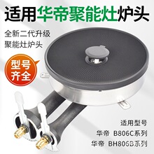 适用燃气灶配件聚能灶炉头红外线炉盘B806C/B806B火盖点火针