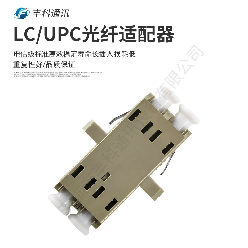 Производитель LC/UPC длинноухий интегрированный бежевый двухрежимный многорежимный оптоволоконный адаптер LC/UPC высокочастотный адаптер