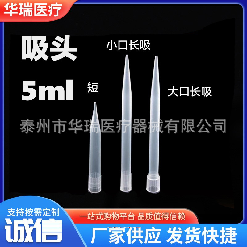 5ml 吸头长大口 长小口枪头 配芬兰大龙等移液器吸嘴 300支/包