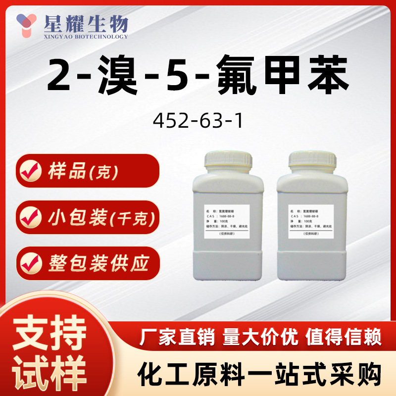 2-溴-5-氟甲苯 452-63-1 5-氟-2-溴甲苯中间体样品整包装供应