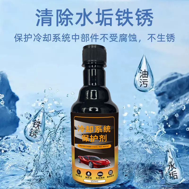 汽车冷却系统保护剂发动机水箱防垢洗积碳降温燃油防沸保养液引擎|undefined