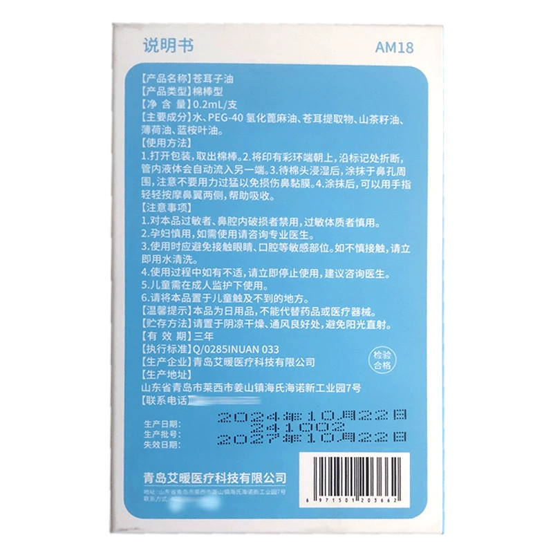 艾暖 Xanthium seed oil cotton swab type 30 pieces/box*240 boxes