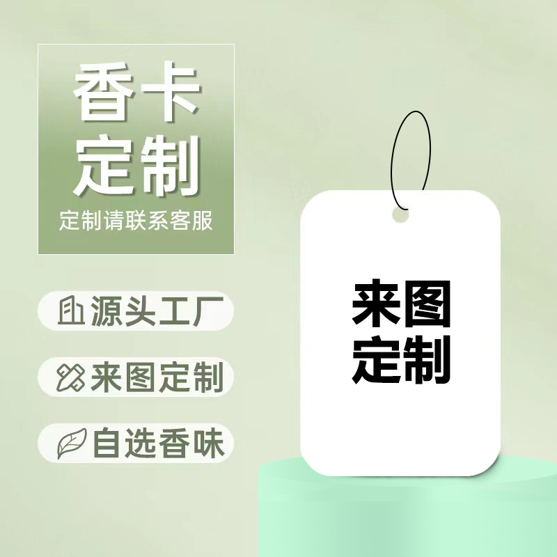 图案定制logo车载香氛香片持久淡香扩香卡香薰车内挂件香水吊牌