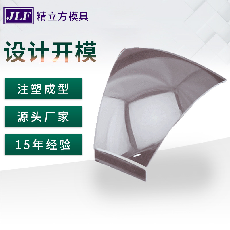 光学透镜模具设计 不规则弧形曲面透镜模具 中山模具厂珠海模具厂