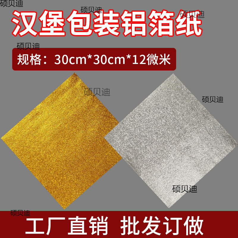 汉堡包装铝箔纸食品级外卖炸鸡打包保温锡箔纸橘皮纹锡纸片状商用