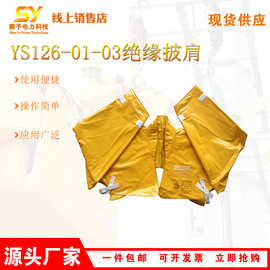 YS126-01-03绝缘披肩电工检修高压防护服防电击树脂绝缘服