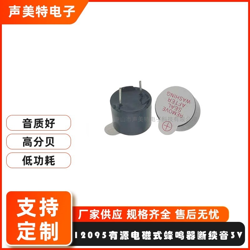 源头厂家12095有源断续声蜂鸣器3v蜂鸣器3秒滴滴滴间隔音buzzer