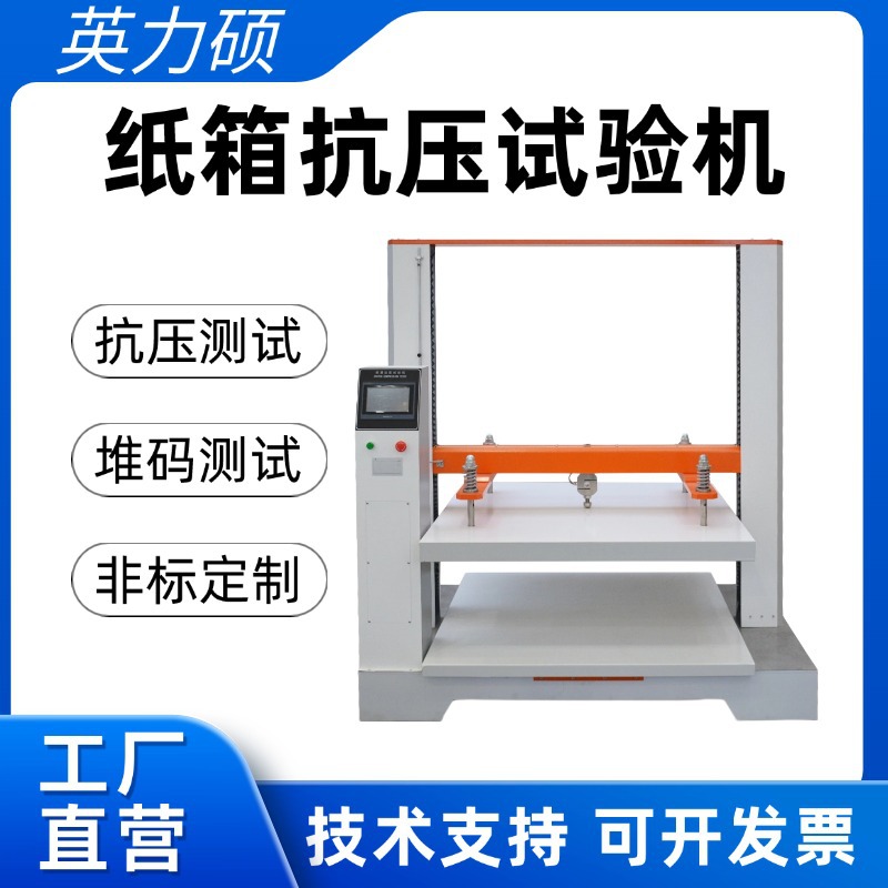 瓦楞纸箱抗压强度试验机性能检测达标试验堆码强度试验耐压纸板