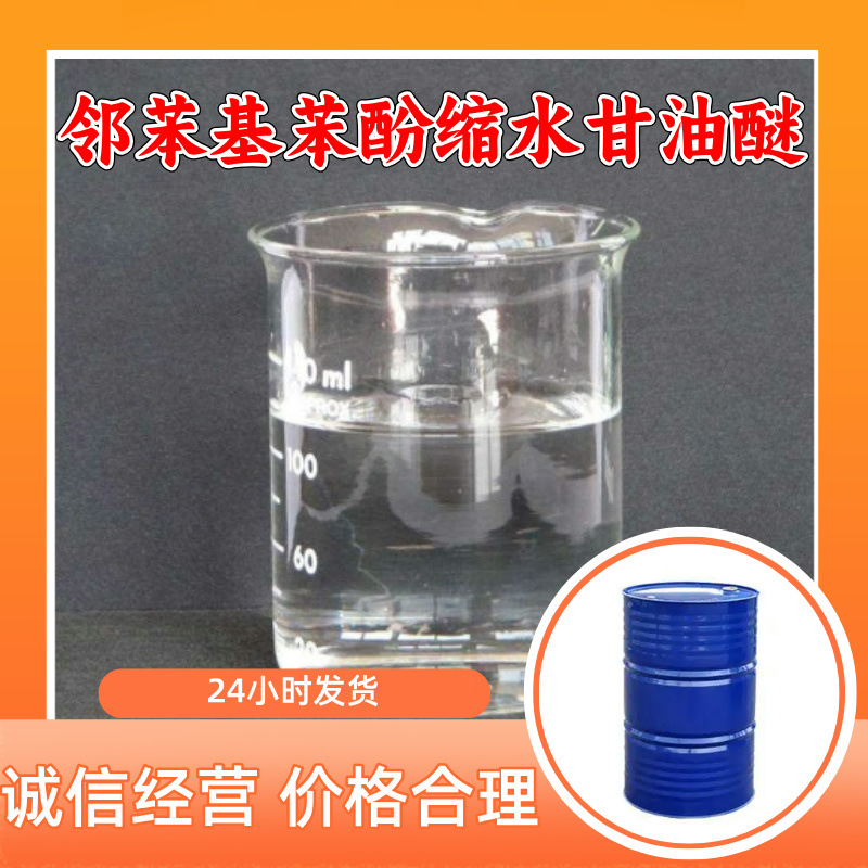 邻苯基苯酚缩水甘油醚 源头工厂工业级分析满意的服务山东江苏