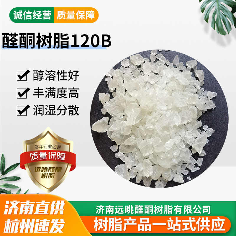 厂家直供醛酮树脂120B  醇溶性醛酮树脂润湿分散性高光泽高附着