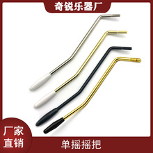 电吉他单摇摇把 5mm/6mm颤音系统摇杆 震音颤音臂颤音棒 乐器配件