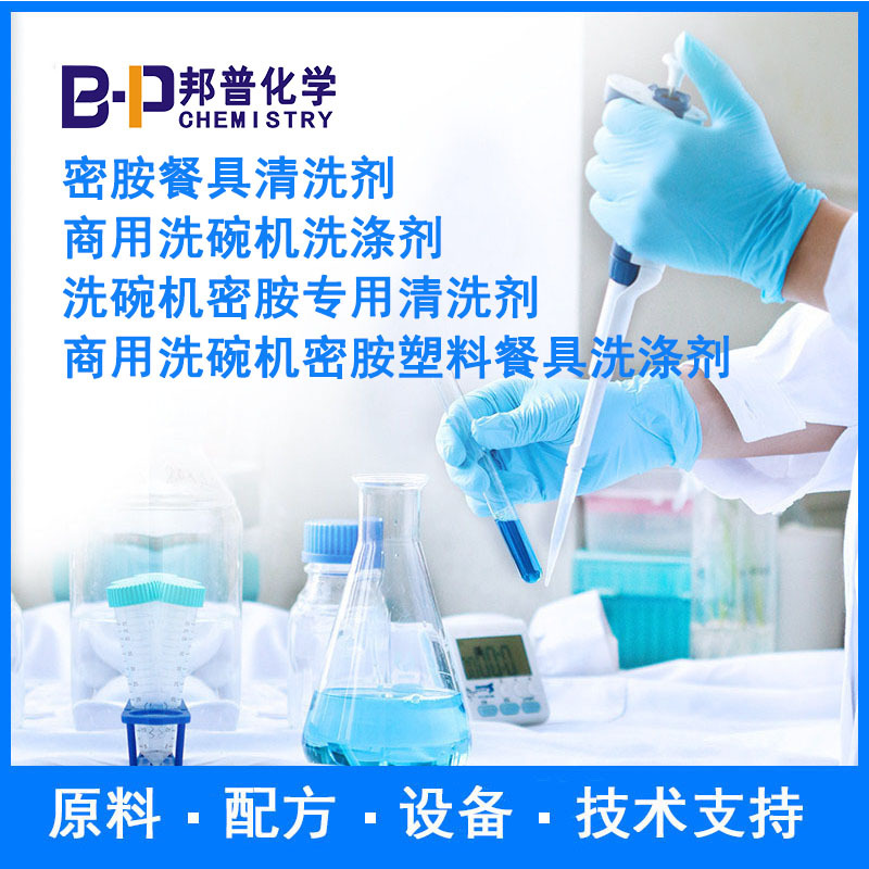 密胺餐具清洗剂 商用洗碗机密胺塑料餐具洗涤剂 配方 原料 技术