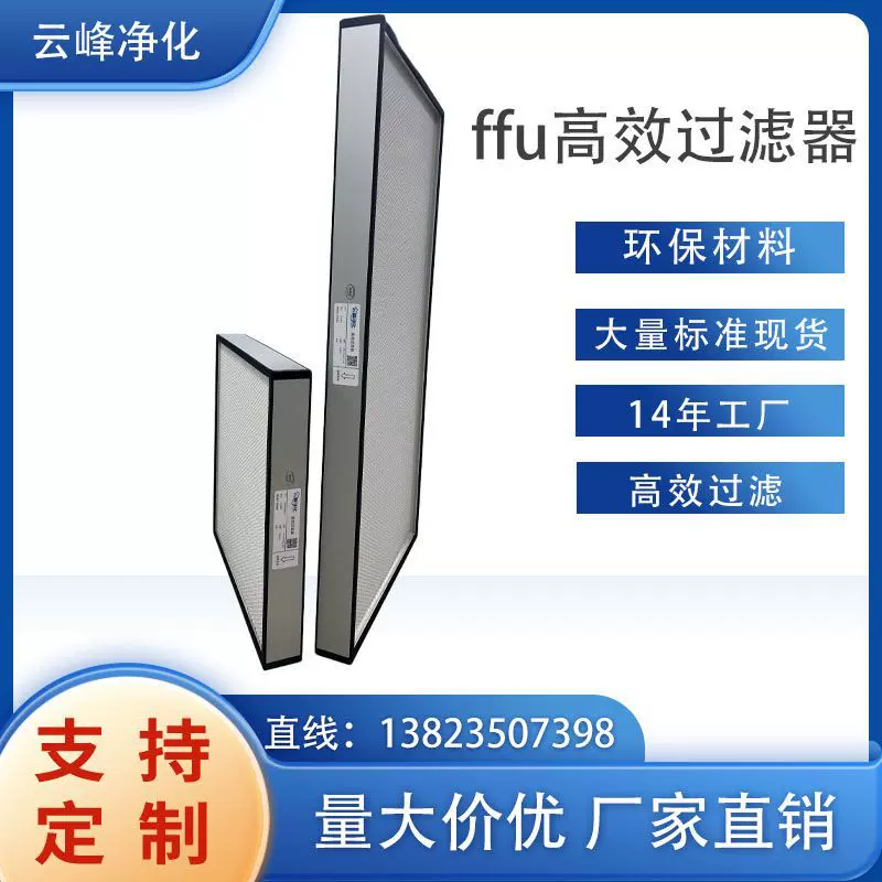 源头工厂 H13 无隔板 FFU 高效过滤器 百级千级无尘室过滤网 现货