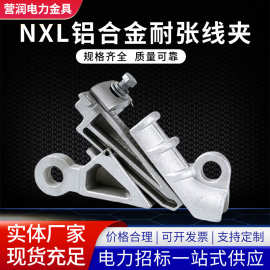 厂家NXL系列绝缘楔型铝合金耐张线夹接续金具线夹绝缘拉力光缆