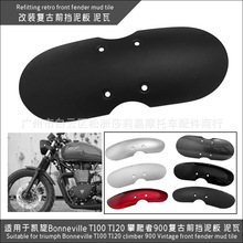 适用于凯旋Bonneville T100 T120 攀爬者900 复古前挡泥板 泥瓦