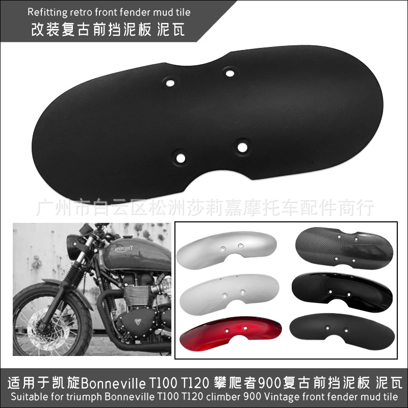 适用于凯旋Bonneville T100 T120 攀爬者900 复古前挡泥板 泥瓦