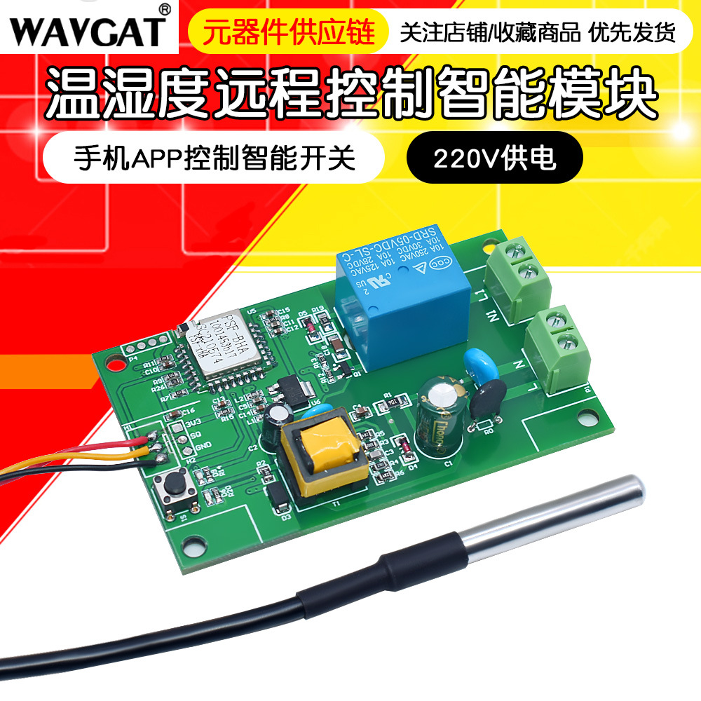 易微联温度或温湿度远程控制模块 手机APP控制智能开关 /220V供电